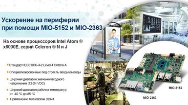 Компания Advantech выпускает одноплатные компьютеры MIO-5152 3,5 дюйма и MIO-2363 Pico-ITX